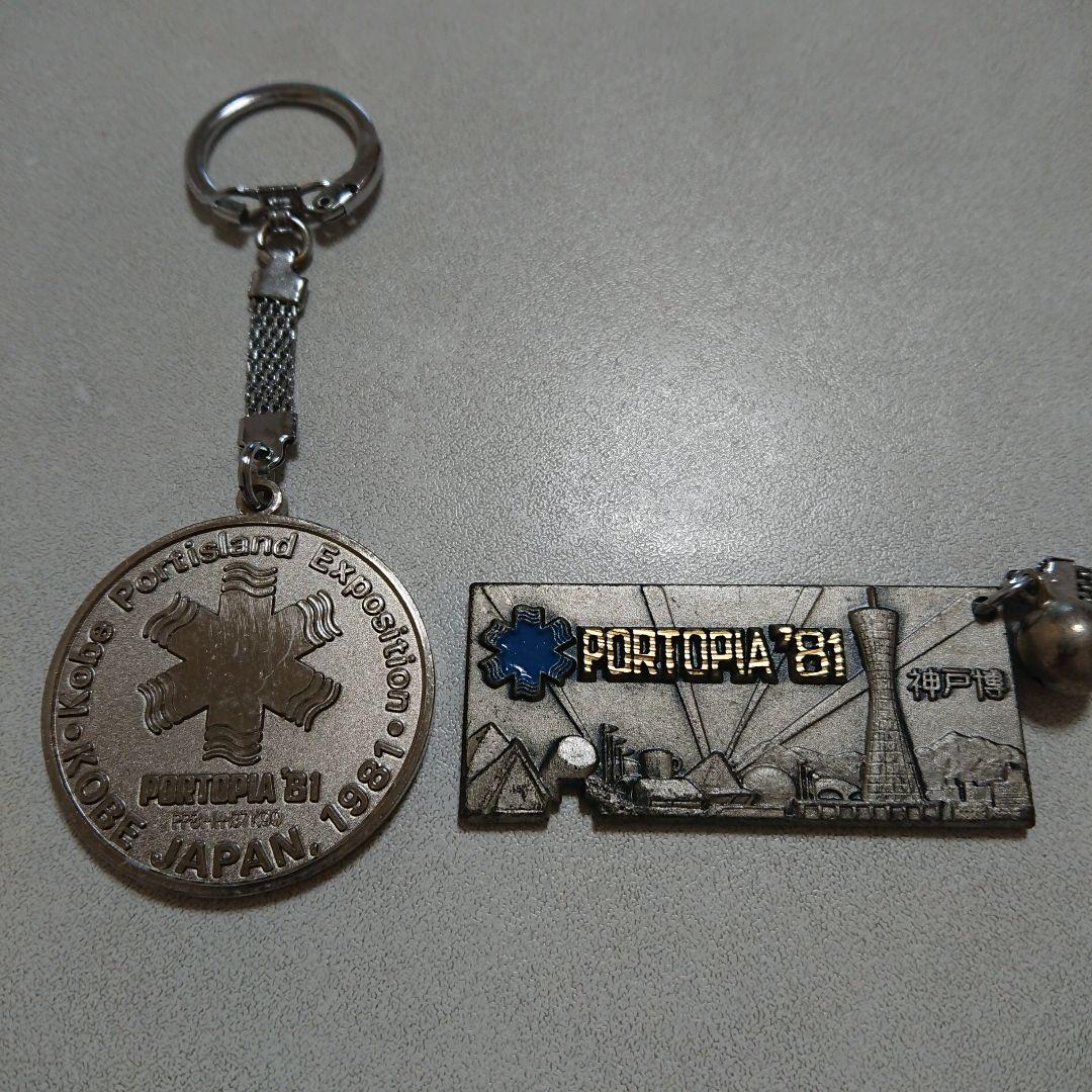 ◇当時もの 神戸ポートピア博覧会 キーホルダー 2個セット 中古品