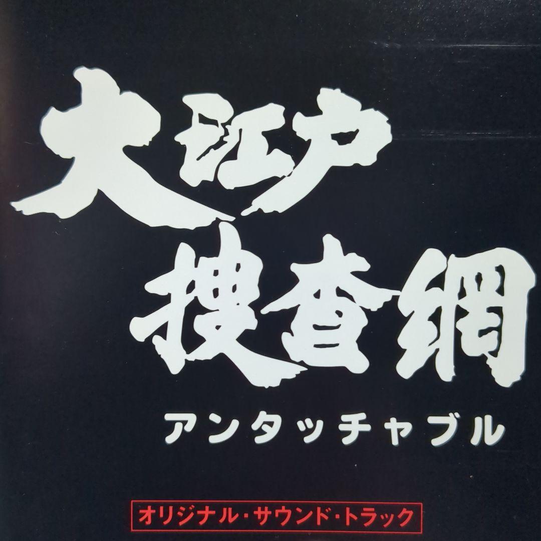 「大江戸捜査網」オリジナル・サウンドトラック　3枚セット Amazon.co.jp: 大江戸捜査網 オリジナル・サウンドトラック: ミュージック