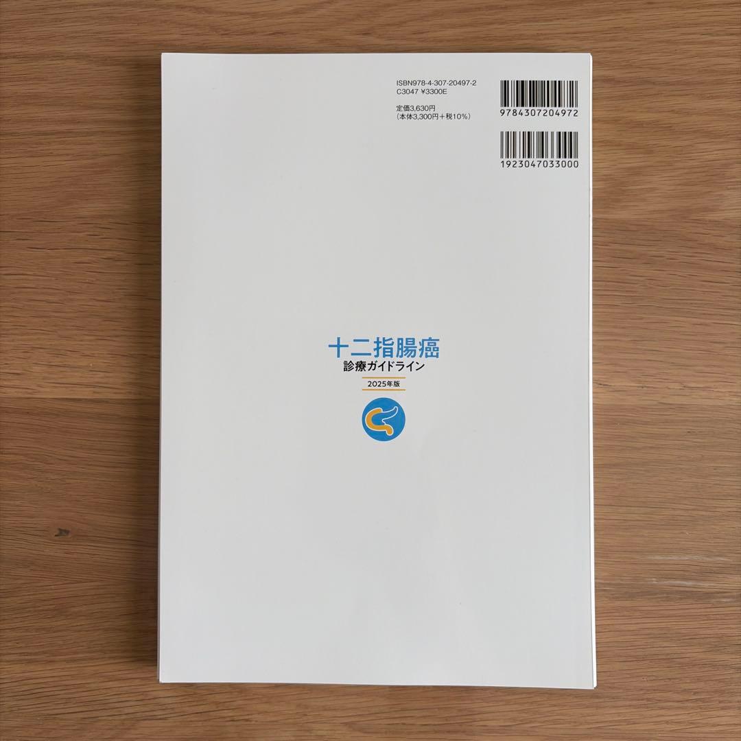 裁断済】十二指腸癌診療ガイドライン 2025年版 - メルカリ