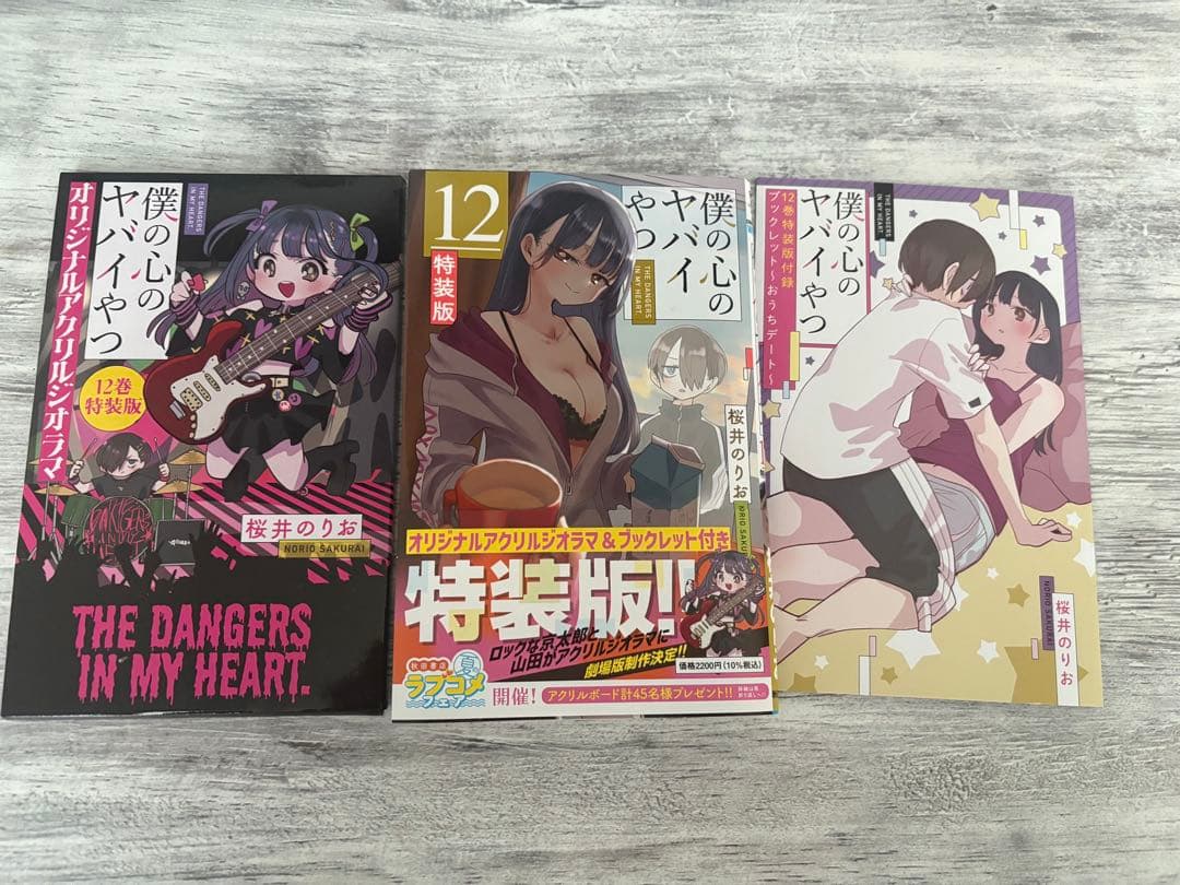 僕の心のヤバイやつ 全巻 特装版 初版 - メルカリ