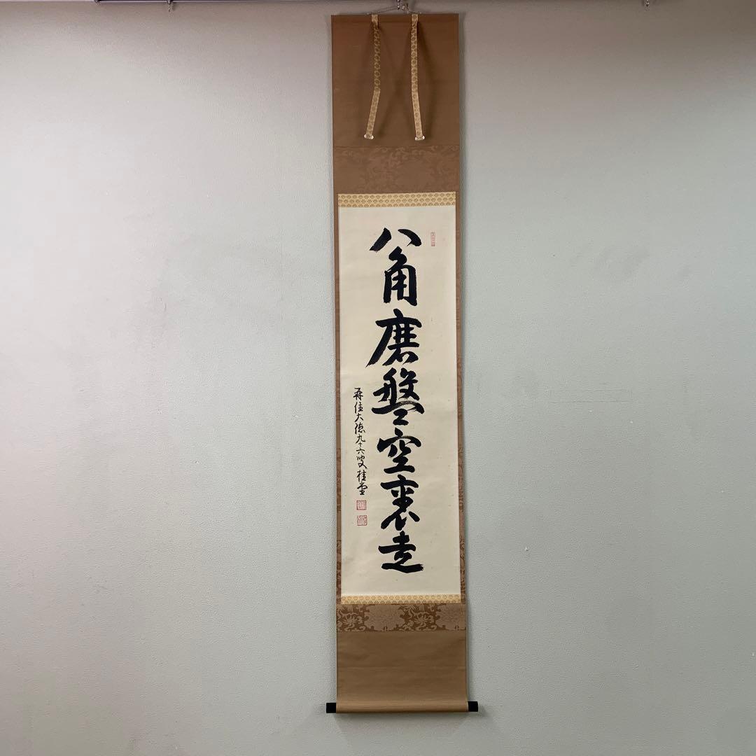掛け軸 大徳寺 吉口桂堂作「八角磨盤空裏走」共箱 禅語 茶掛 茶道具