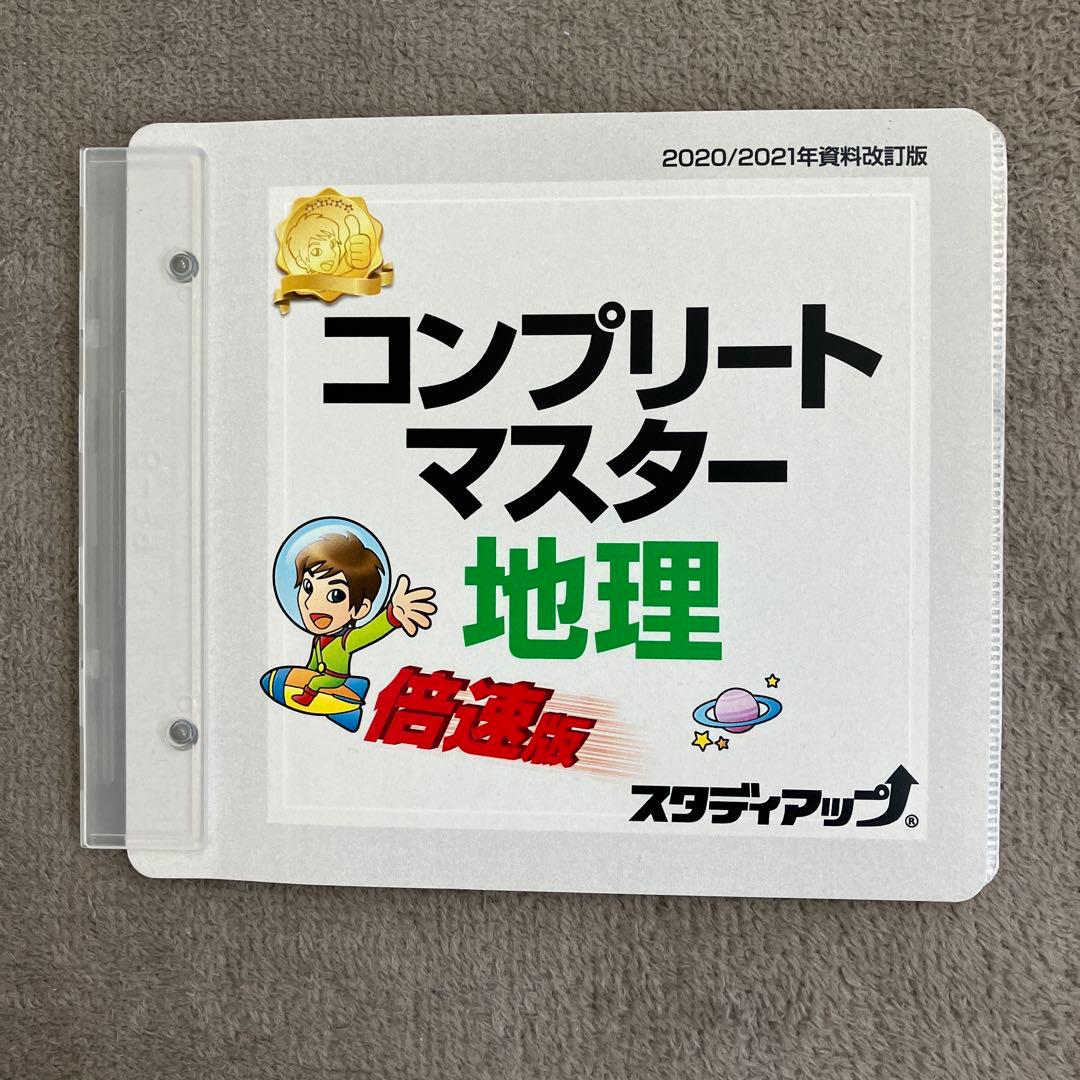 【美品】スタデイアップ　コンプリートマスター 地理