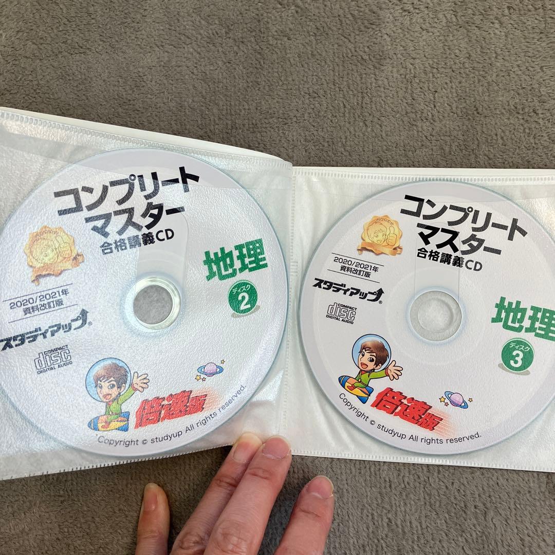 【美品】スタデイアップ　コンプリートマスター 地理