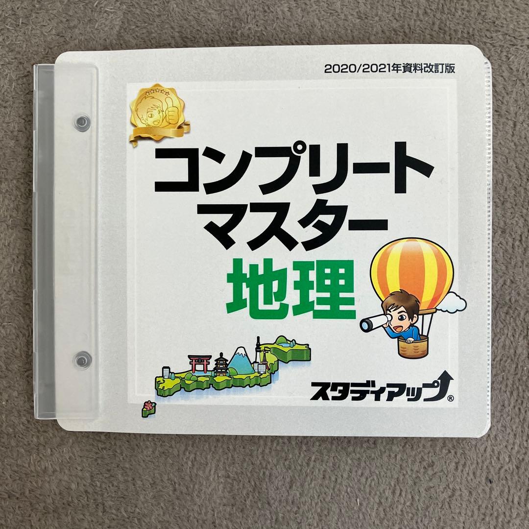 【美品】スタデイアップ　コンプリートマスター 地理