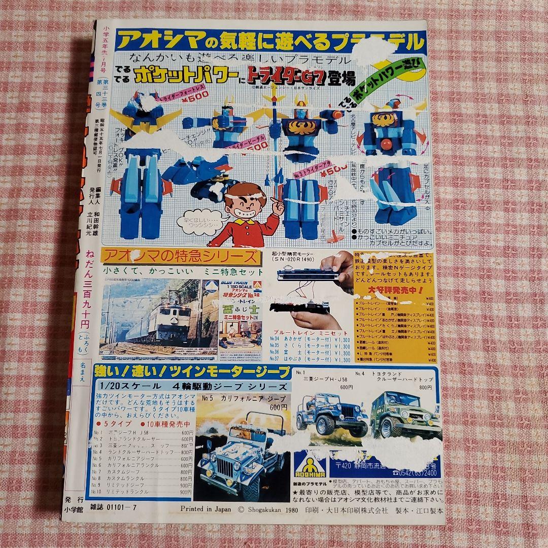 希少 雑誌 小学館 小学五年生 1980年7月号 - メルカリ
