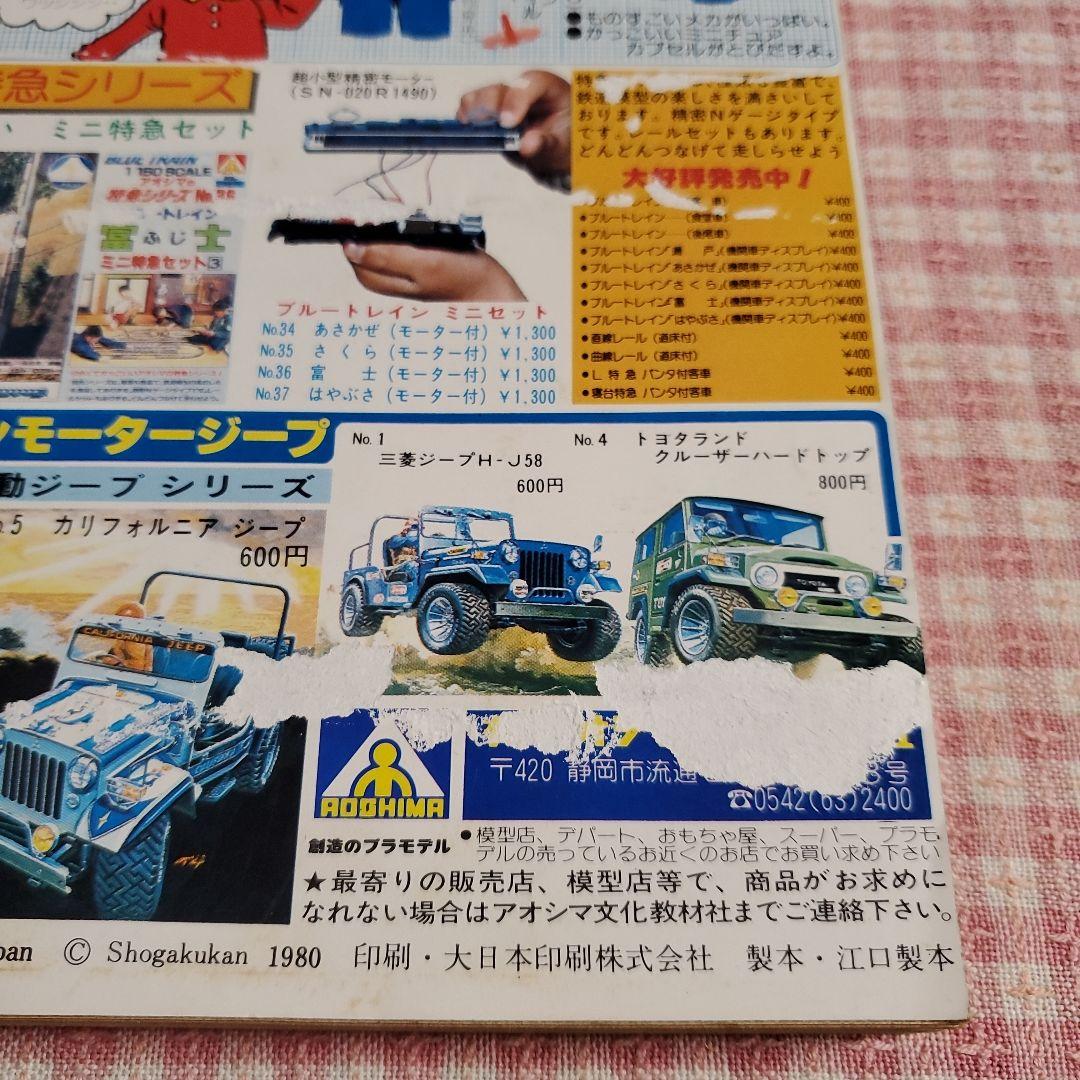 希少 雑誌 小学館 小学五年生 1980年7月号 - メルカリ