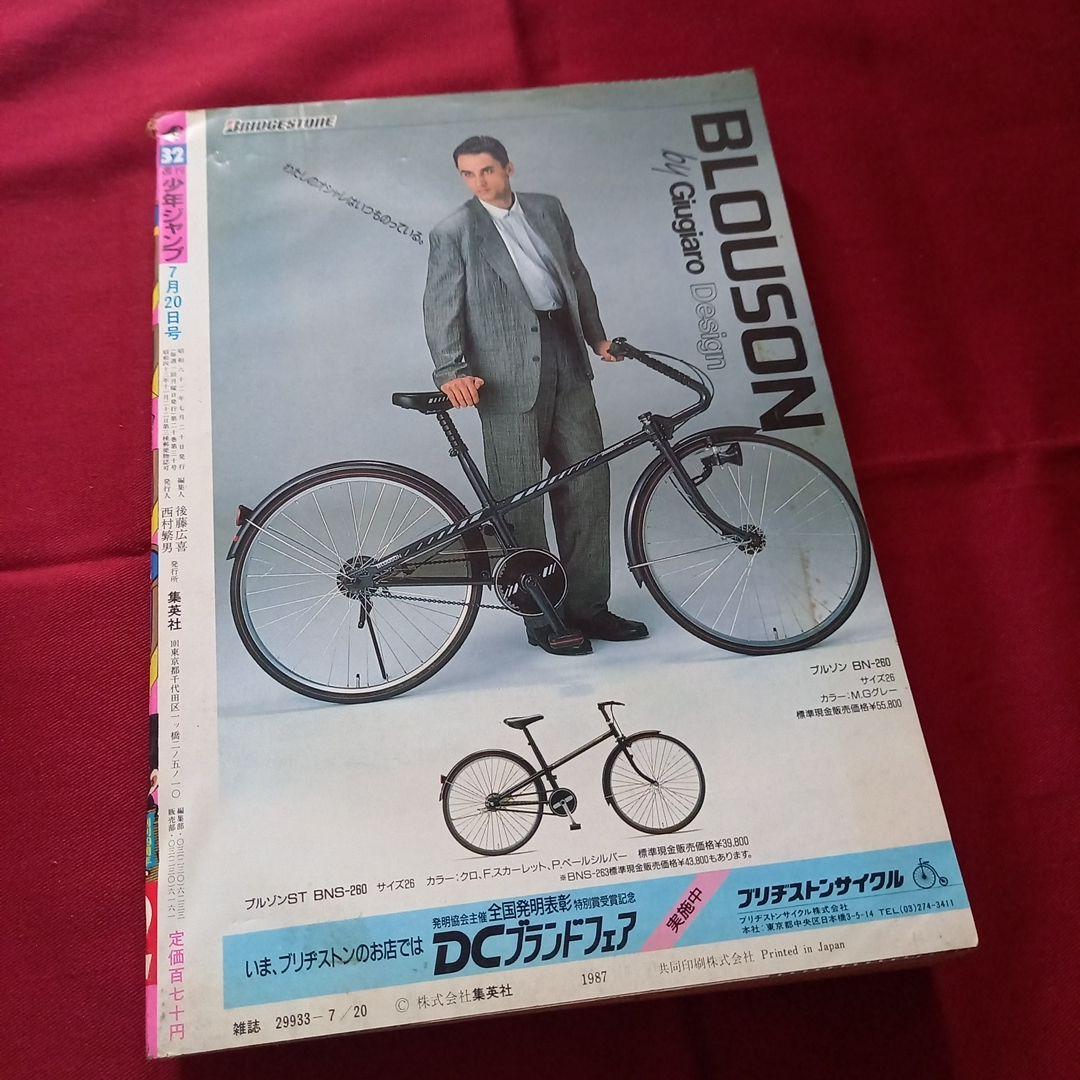 当時物美品】週刊 少年 ジャンプ 1987年32号 漫画 アニメ - メルカリ