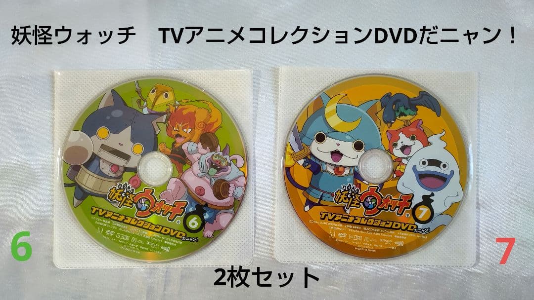 DVD 2枚セット】妖怪ウォッチTVアニメコレクションDVD 6・7 - メルカリ