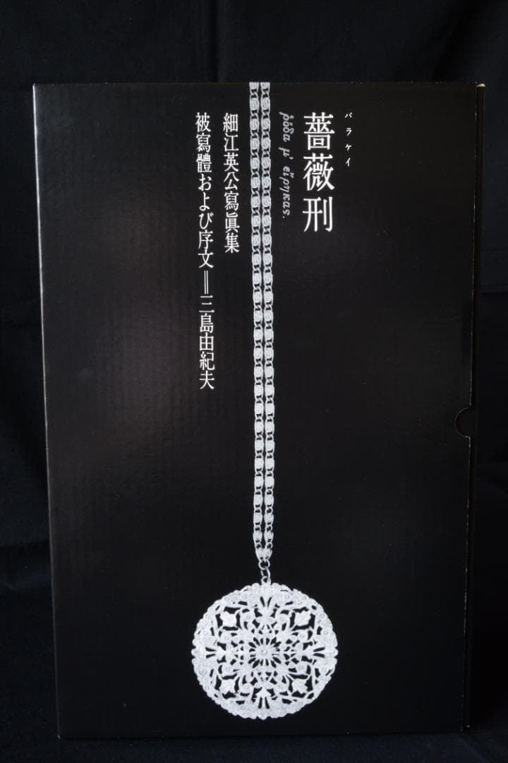 薔薇刑 完全復刻版】細江英公 著者サイン入 大幅に値下げしました