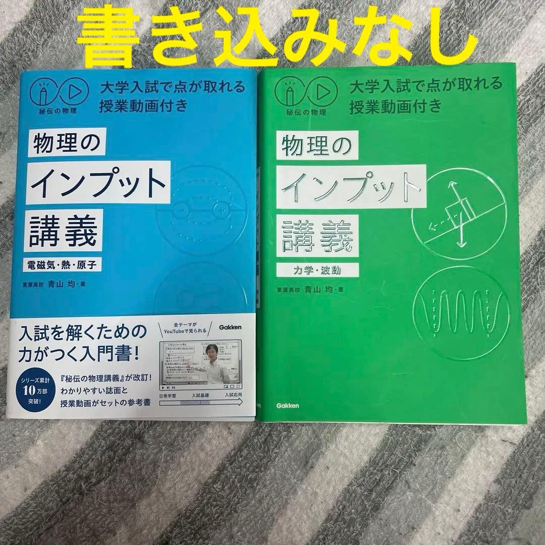 物理のインプット講義 2冊セット - メルカリ