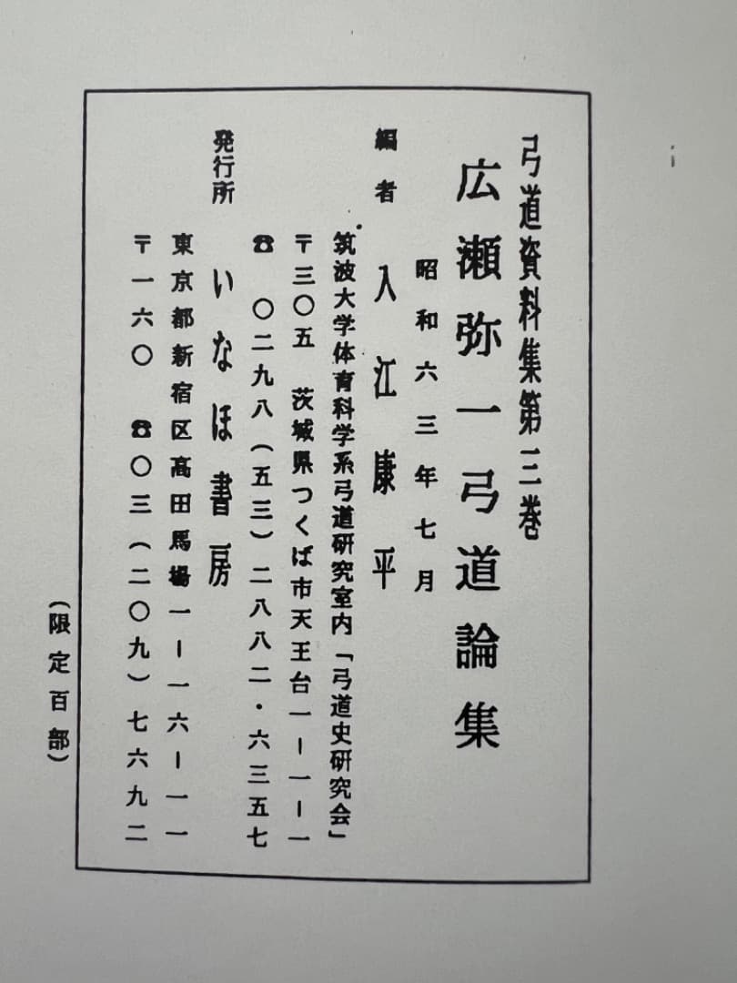 弓道資料集第三巻 広瀬彌一弓道論集