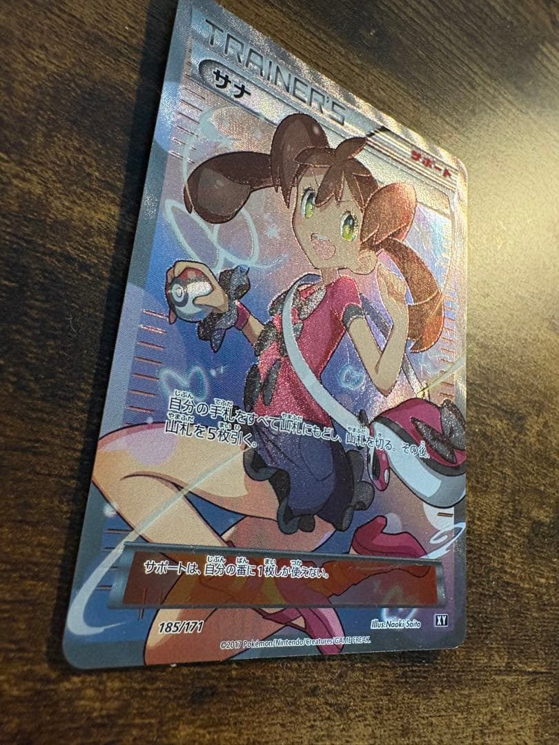 サナ SR 185/171 THE BEST of XY 傷あり 未鑑定 - メルカリ