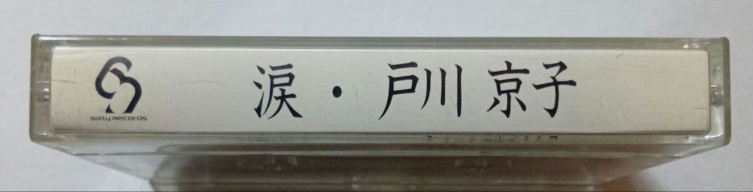 戸川京子 涙 カセットテープ - メルカリ