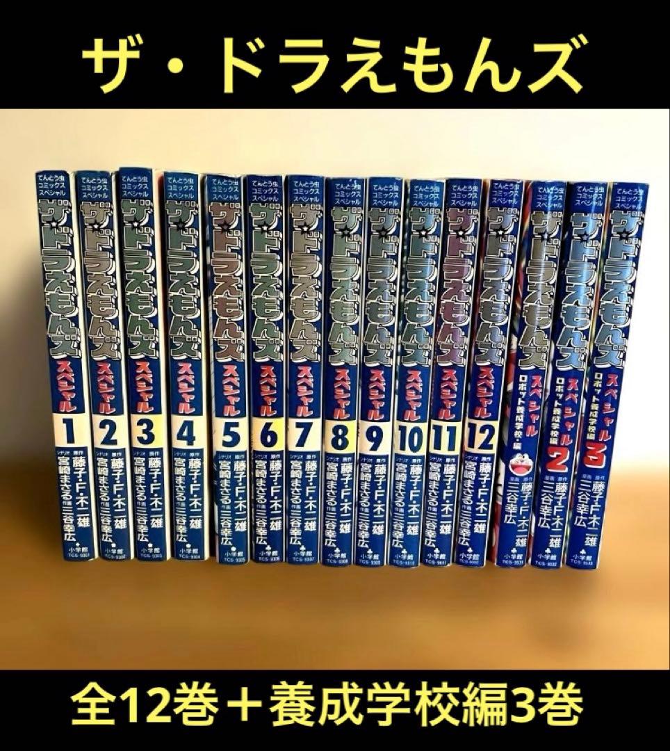 ザ・ドラえもんズ全巻１２巻＋ロボット養成学校編３巻セット ザ・ドラえもんズ全巻12巻＋ロボット養成学校編3巻セット - メルカリ
