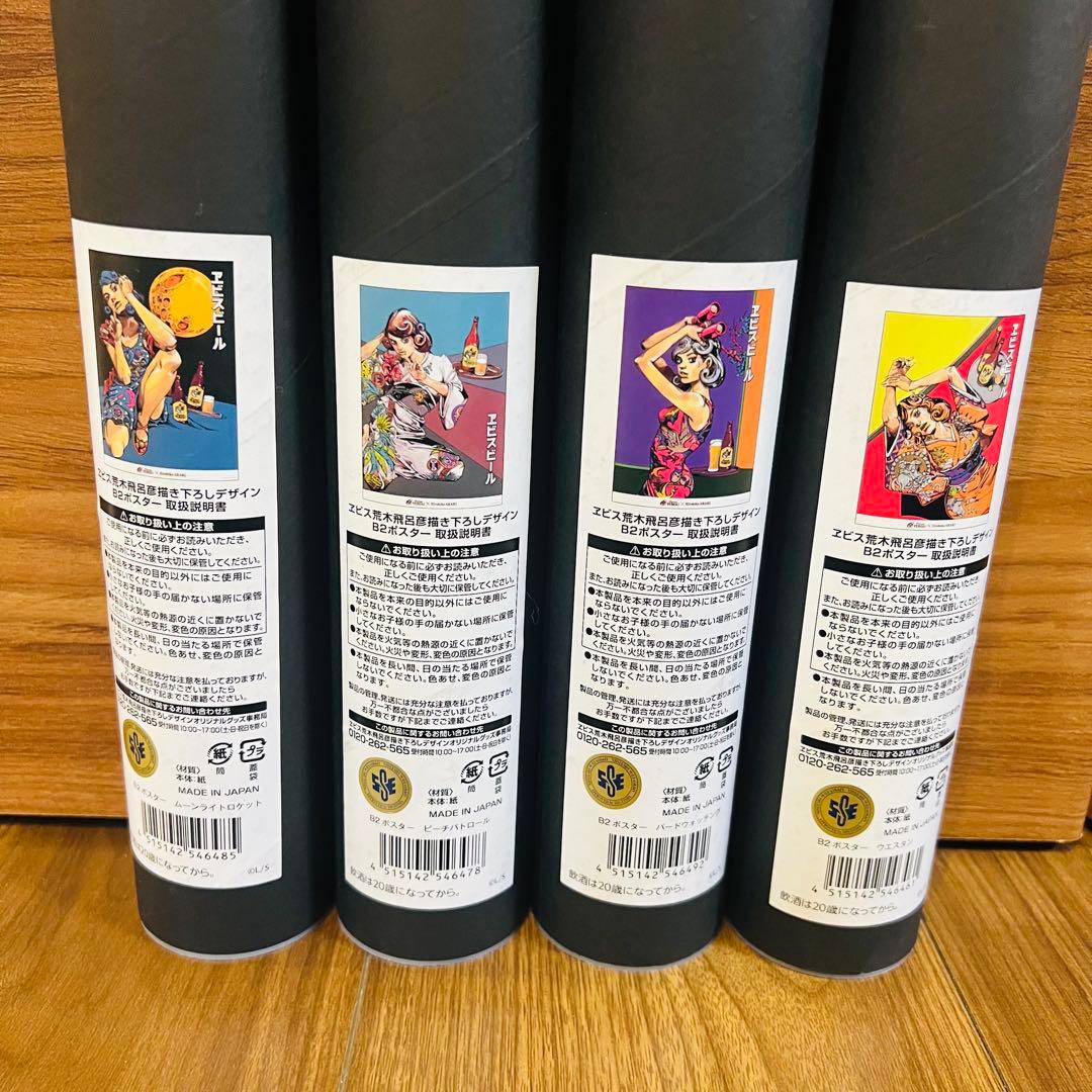 荒木飛呂彦×エビスビール B2ポスター 全4種