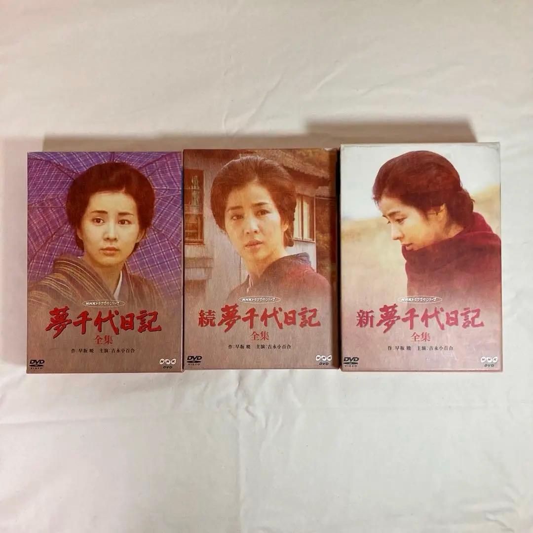 【美品】夢千代日記 DVD全集〈3シリーズ全集セット〉