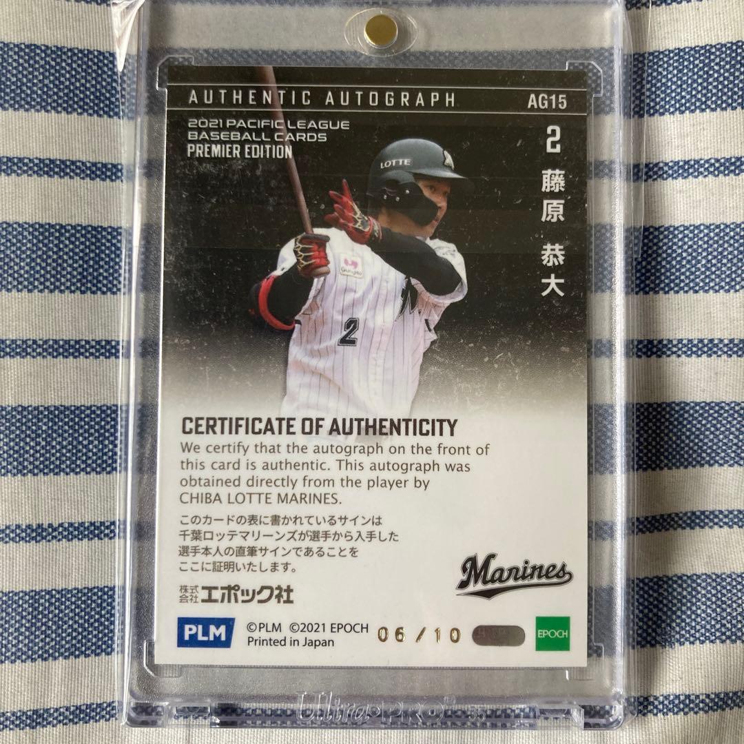 藤原恭大 直筆サイン BBM エポック 10枚限定 千葉ロッテマリーンズ
