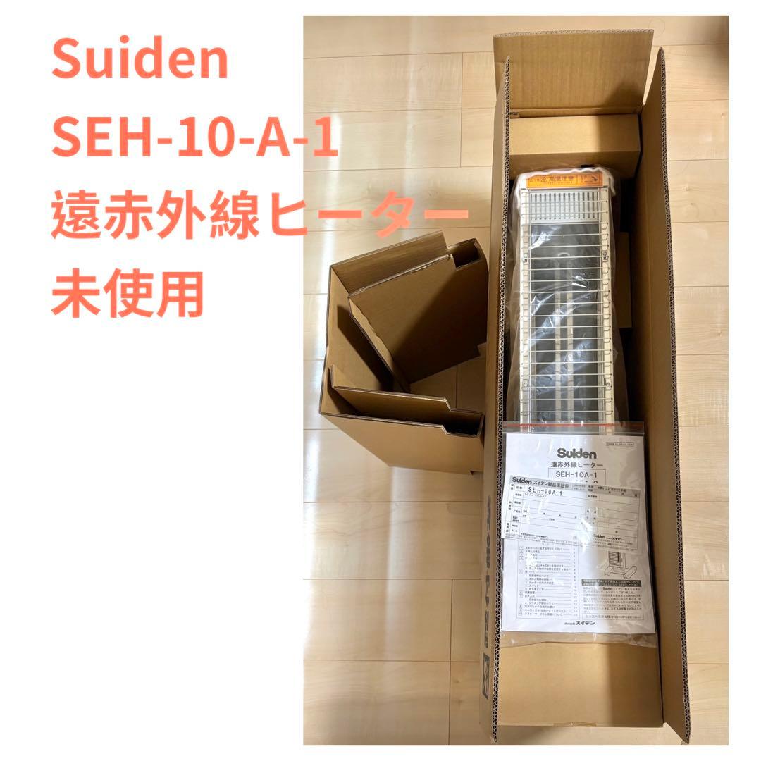 最終値下げ　Suiden SEH-10A-1 遠赤外線ヒーター ヒートスポット シングルタイプ SEH-10A-1 | スイデン