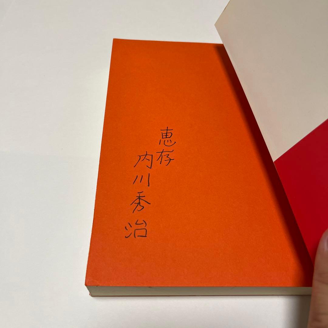 役者バカだよ人生は　博多淡海物語　内川秀治