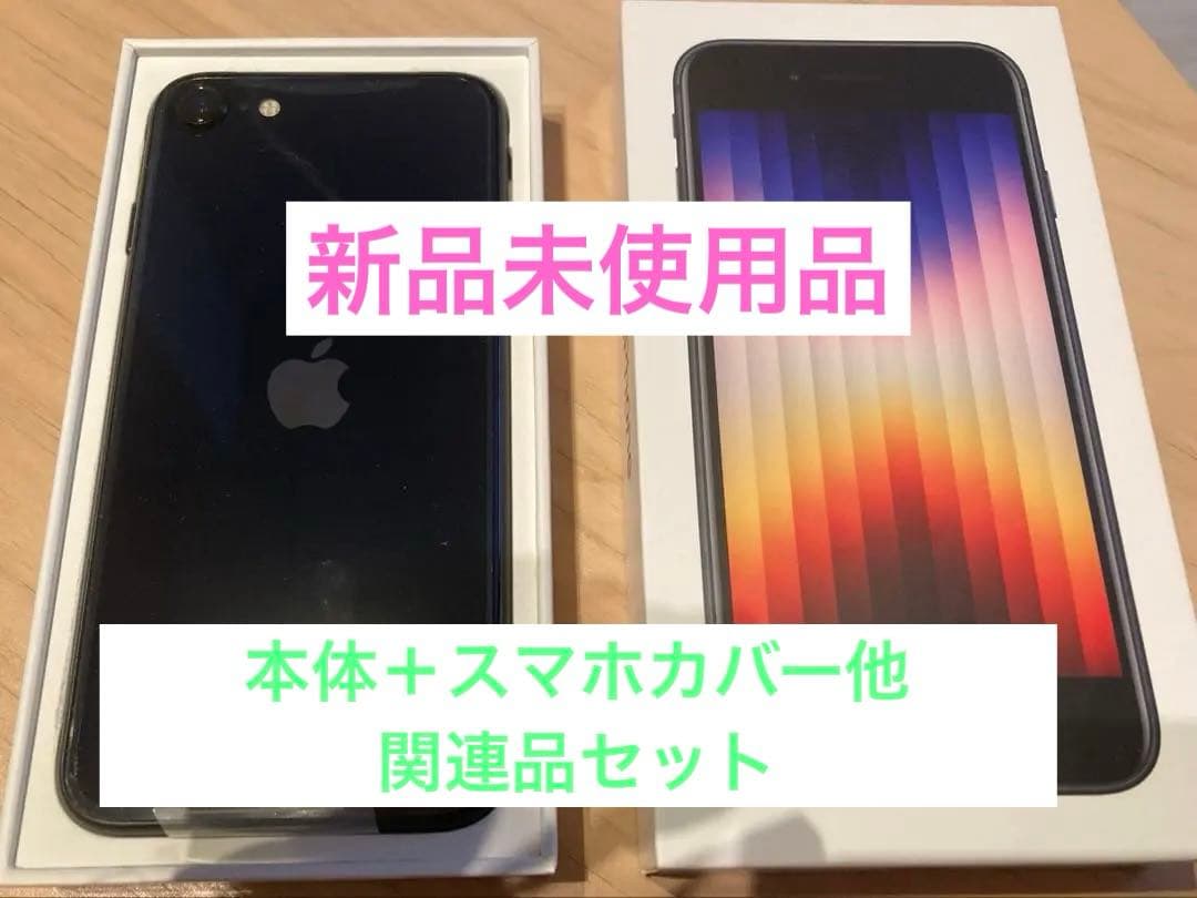 【新品未使用】関連品5点付iPhone SE 第3世代 64GB iPhone SE（第3世代） iPhoneSE3 64GB 第3世代 APPLE SIMフリー 新品