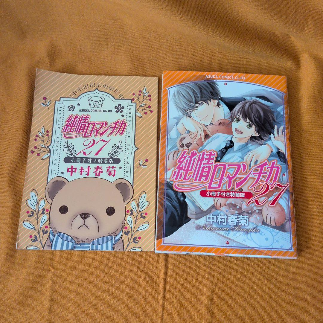 【新品あり】世界一初恋1-20巻 純情ロマンチカ1-29巻 全巻セット 他関連本
