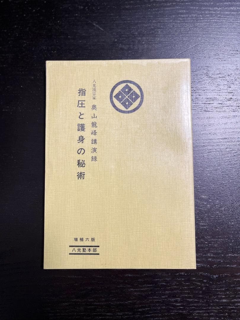 指圧と護身の秘術 奥山龍峰講演録 - メルカリ