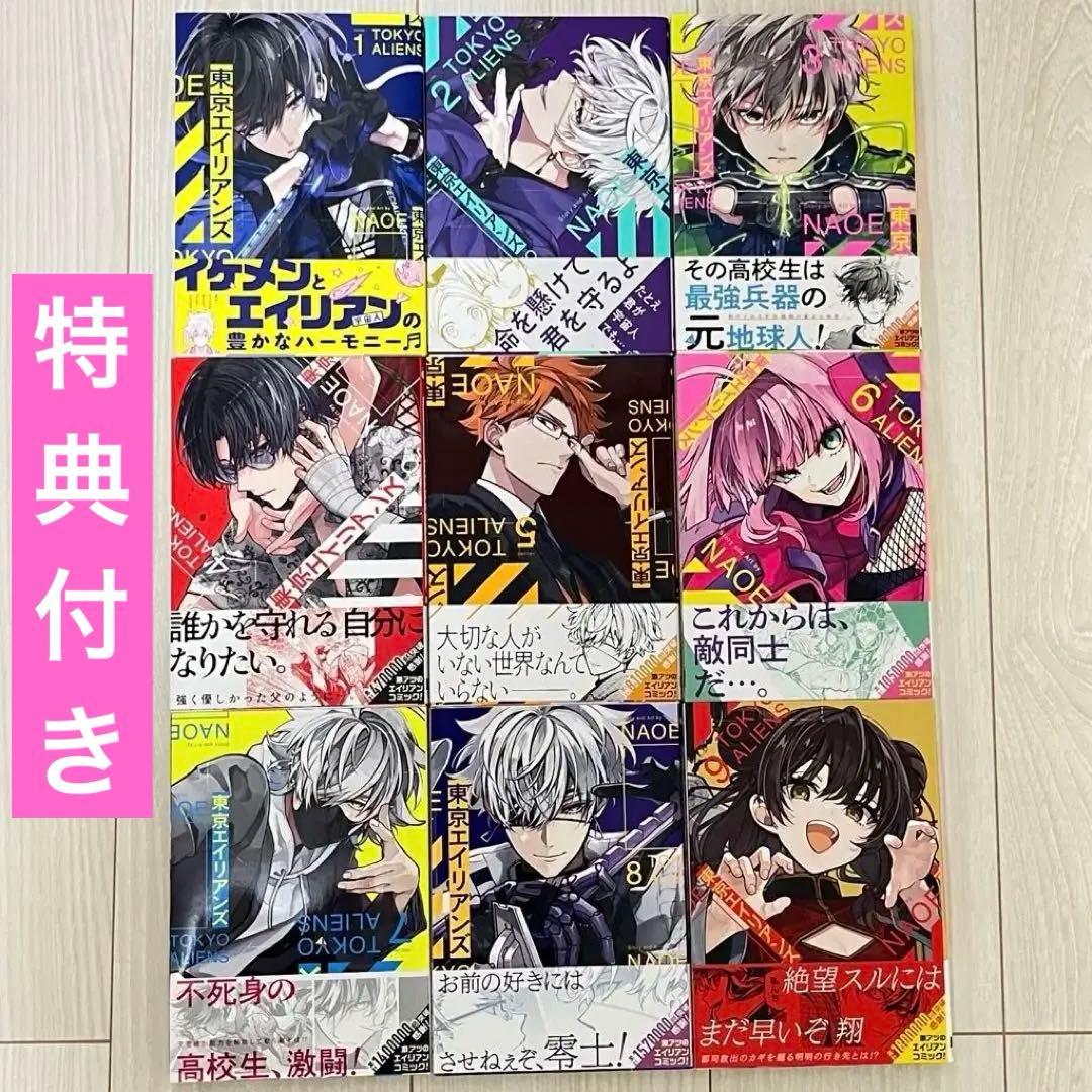 東京エイリアンズ 漫画セット 1~9巻 特典付き ポストカード - メルカリ
