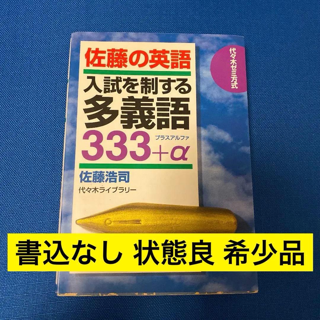 書込なし】佐藤の英語入試を制する多義語333+α 代々木ゼミ方式 佐藤