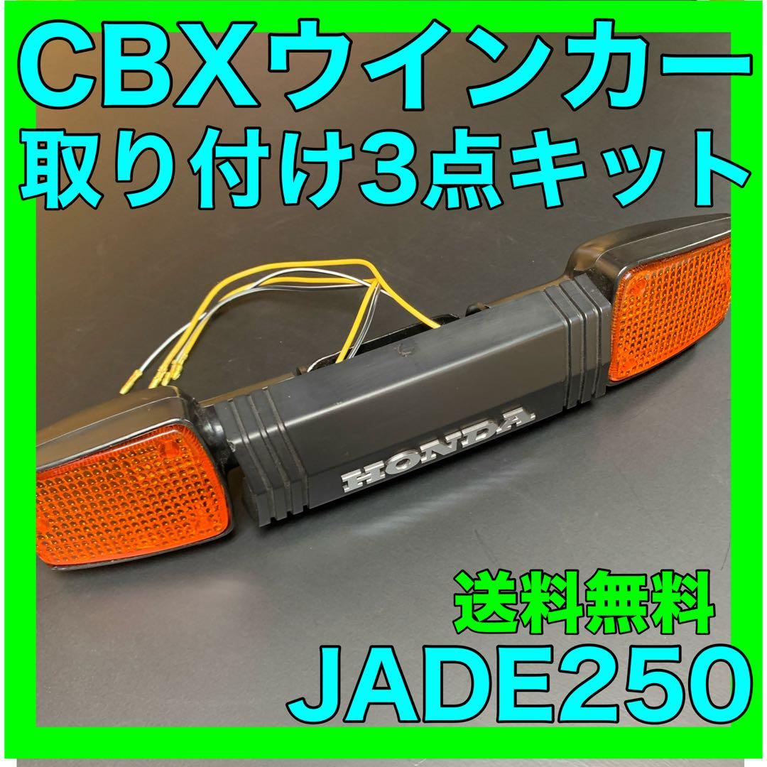 JADE250CBXウインカー3点キット - メルカリ