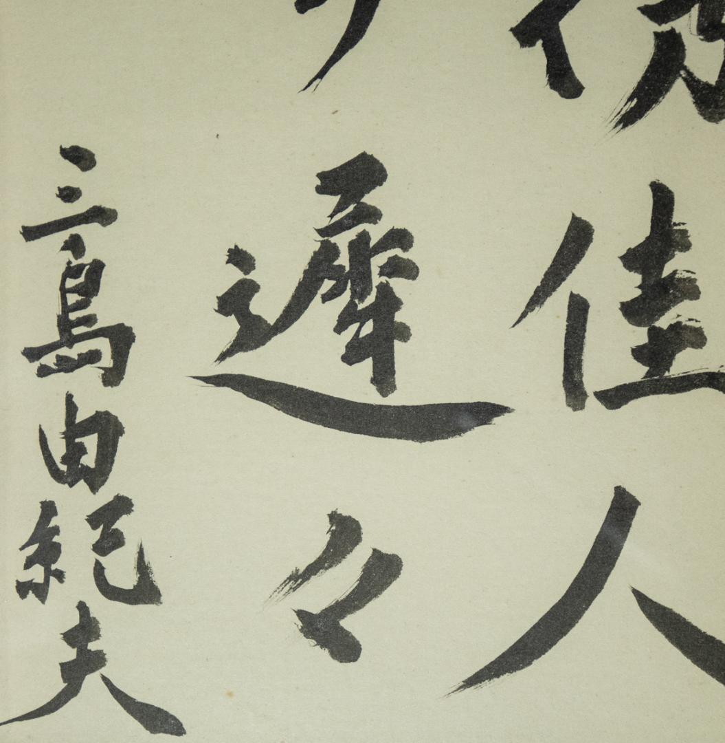 1428 三島由紀夫 「携佳人歩遅々」 色紙額 毛筆 - メルカリ