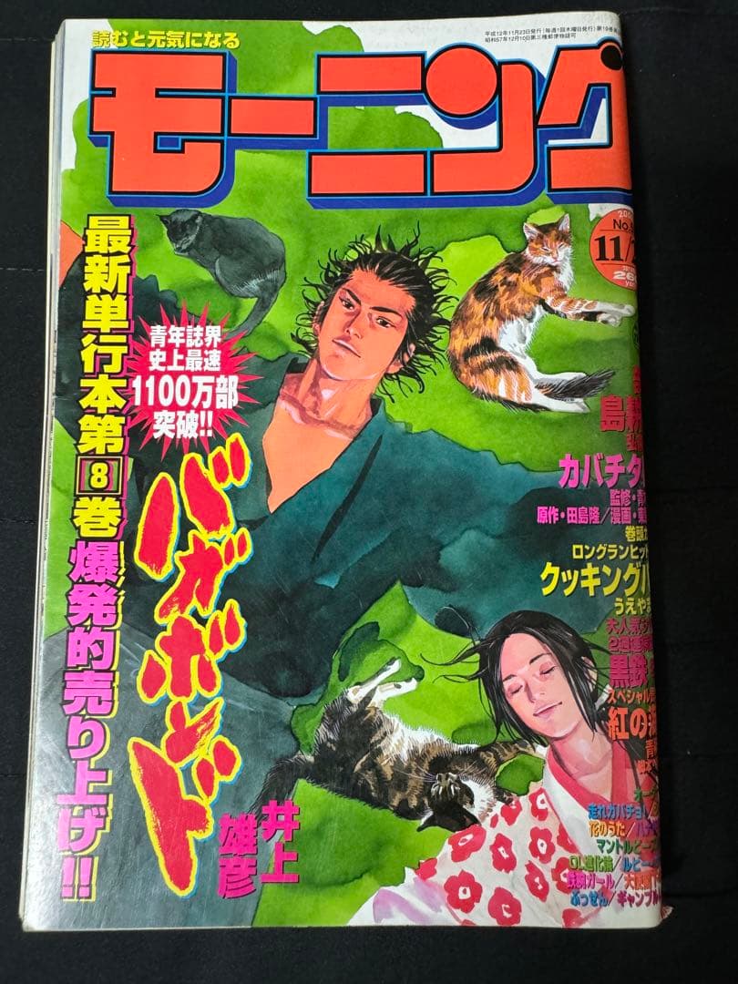 レア 週刊 モーニング 2000年 50号 バガボンド 井上雄彦 スラムダンク