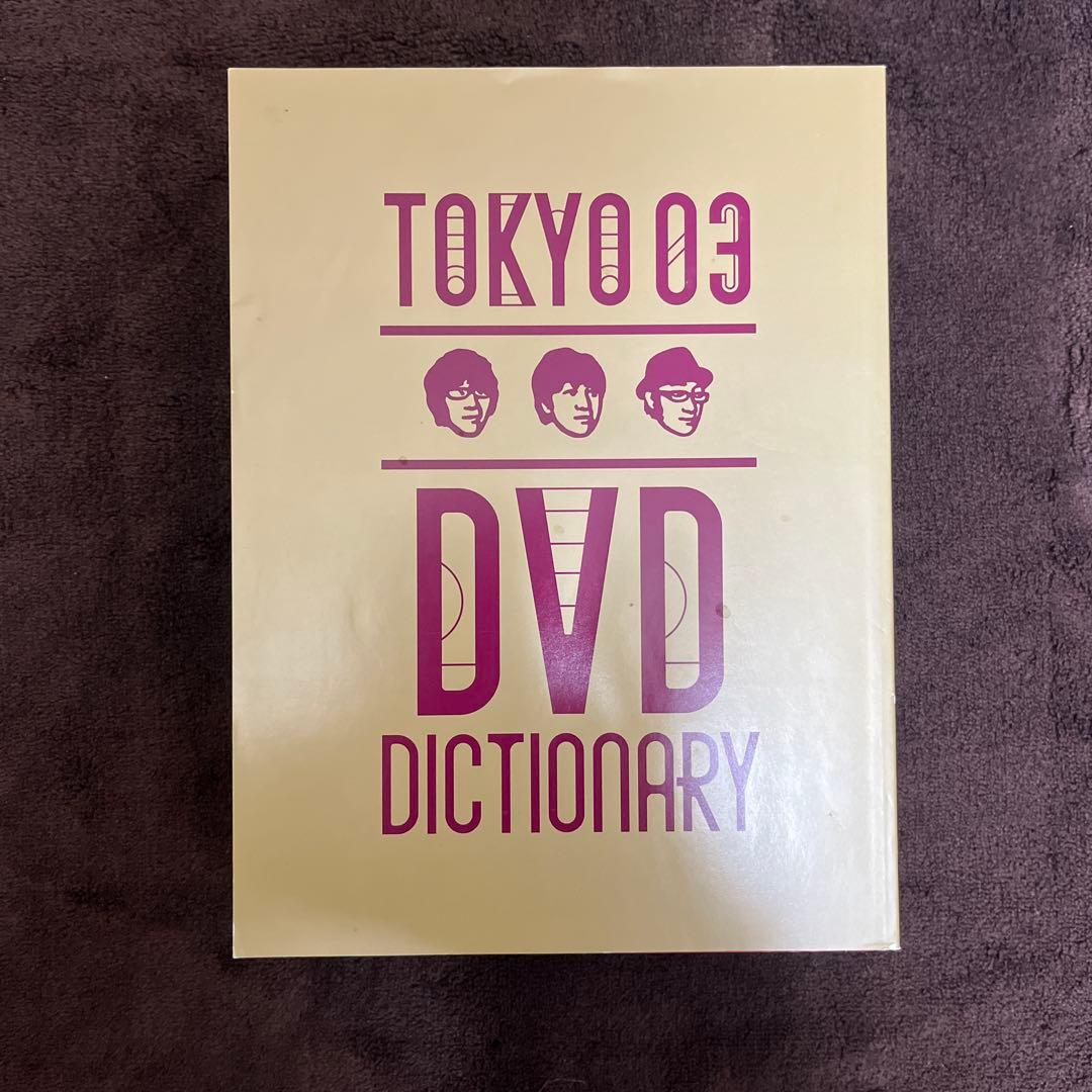 【希少】東京03 DVD BOX 単独LIVE 11枚組