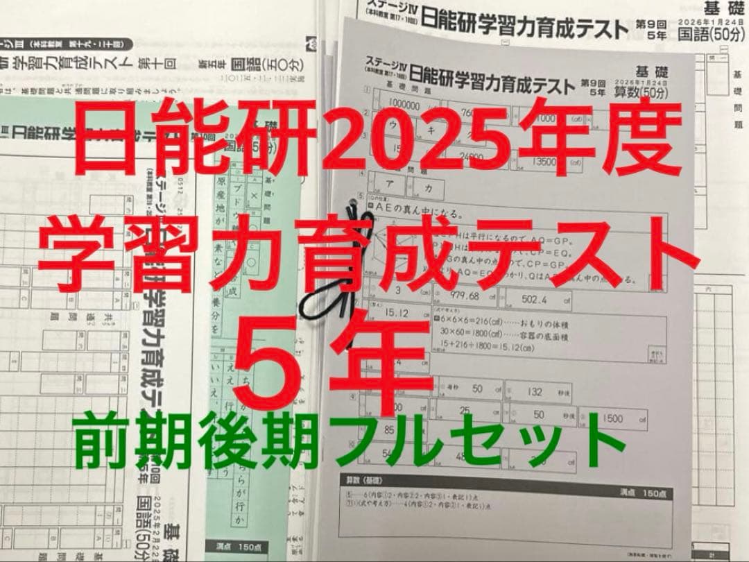 最新　2025年度 日能研 5年　学習力育成テスト　前期後期フルセット 最新版2025年日能研学習力育成テスト新5年前期2回分 - メルカリ
