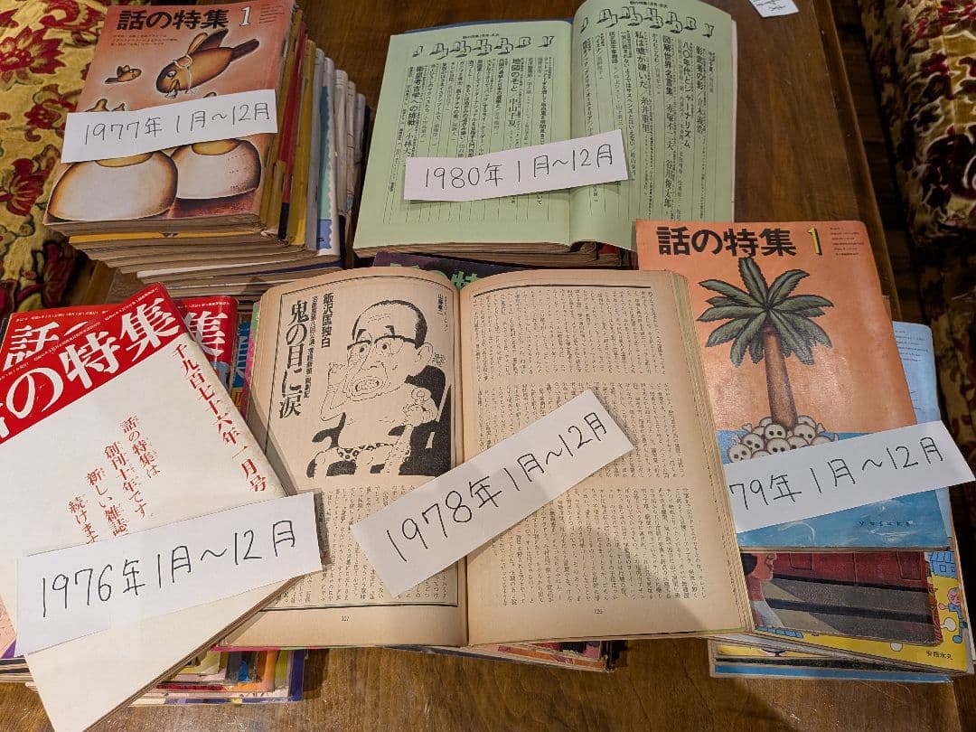 月刊誌「話の特集」 1976年1月号〜1980年12月号 欠品号無し。の通販は