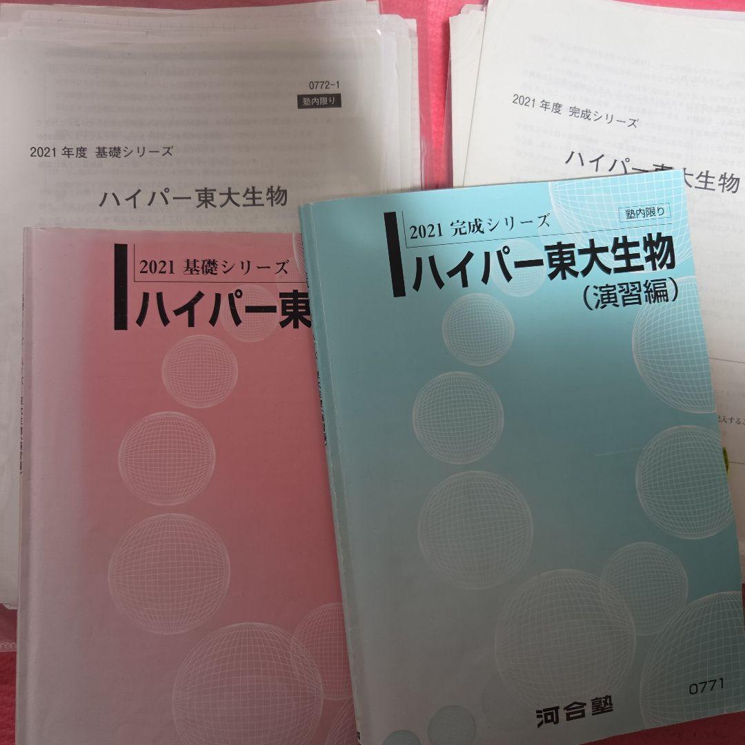 ハイパー東大生物　河合 河合塾 東京大学 ハイパー東大生物(演習編) テキスト通年セット/テスト