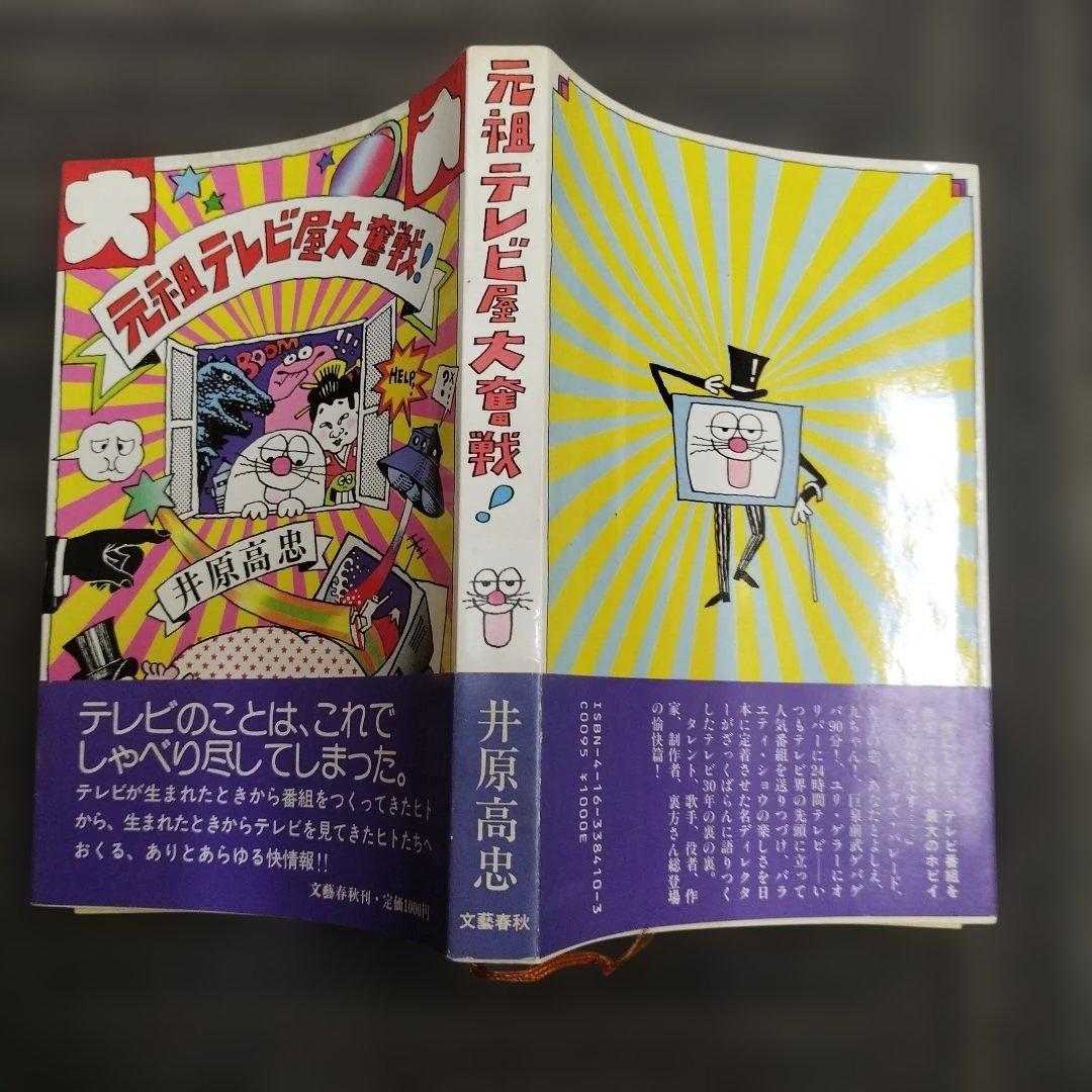 初版本】元気テレビ屋大騒ぎ! 井原高忠 本・雑誌・漫画 ビジネス・経済