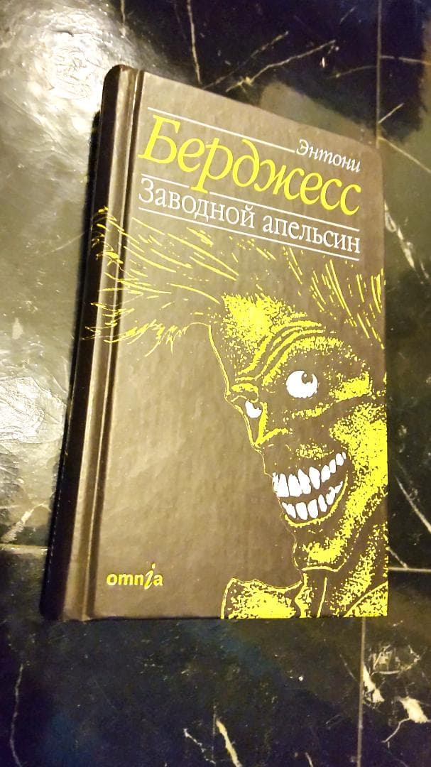 Заводной 時計じかけのオレンジ アンソニー バージェス ロシア語 時計じかけのオレンジ ハヤカワ文庫NV 中古本・書籍 | ブックオフ公式