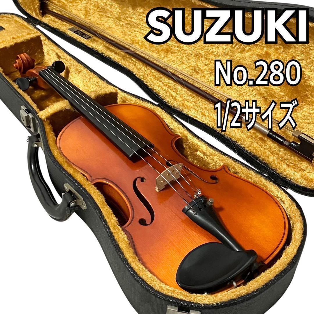 SUZUKI バイオリン No.280 1/2 サイズ オーケストラ スズキ 良品】SUZUKI スズキ バイオリン No.280 1/2サイズ 弦楽器 ケース付