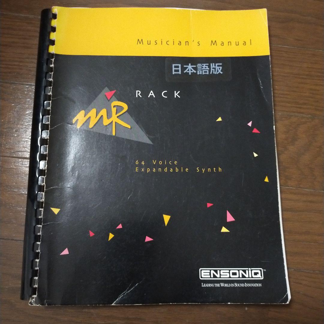 Ensoniq MR RACK マニュアル 日本語版 ENSONIQ MR-RACK (音源モジュール) 説明書付