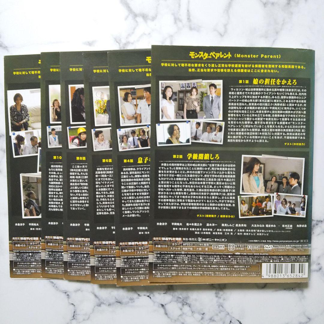 米倉涼子☆平岡祐太『モンスターペアレント』レンタル落ちDVD☆全巻