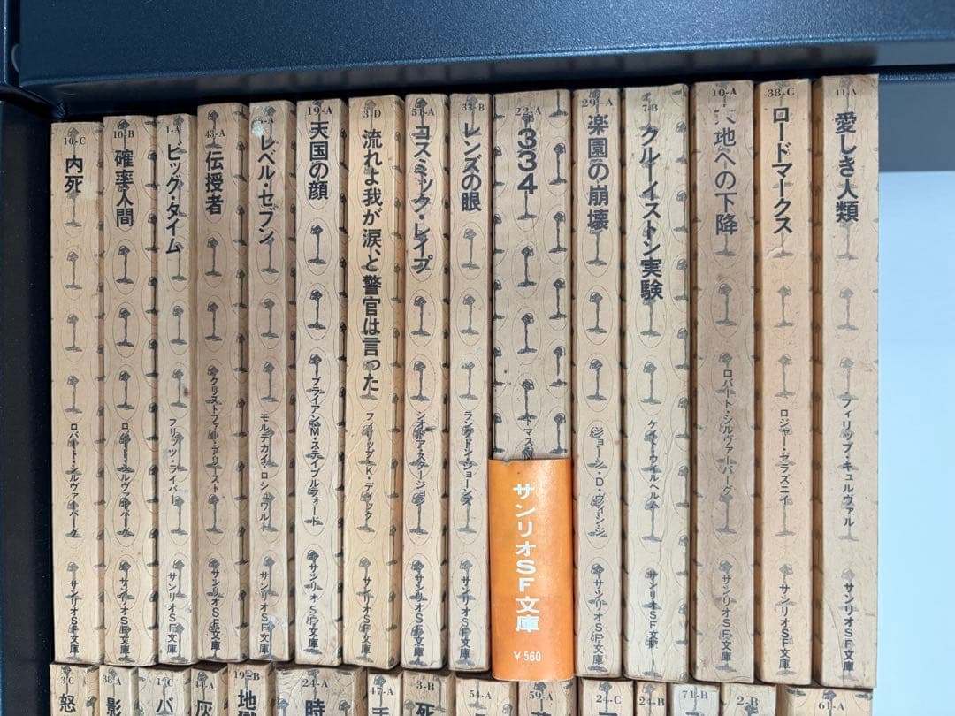 バラ売り可！ サンリオSF文庫 21冊 カバー無し まとめ売り - メルカリ