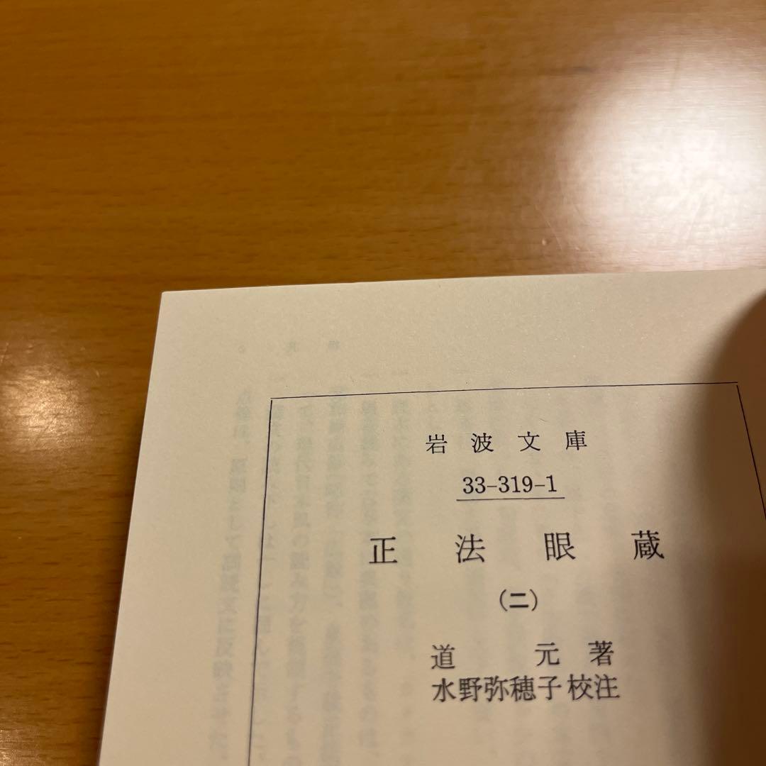 【絶版・全巻・超美品】 正法眼蔵 道元 岩波文庫 【匿名配送】