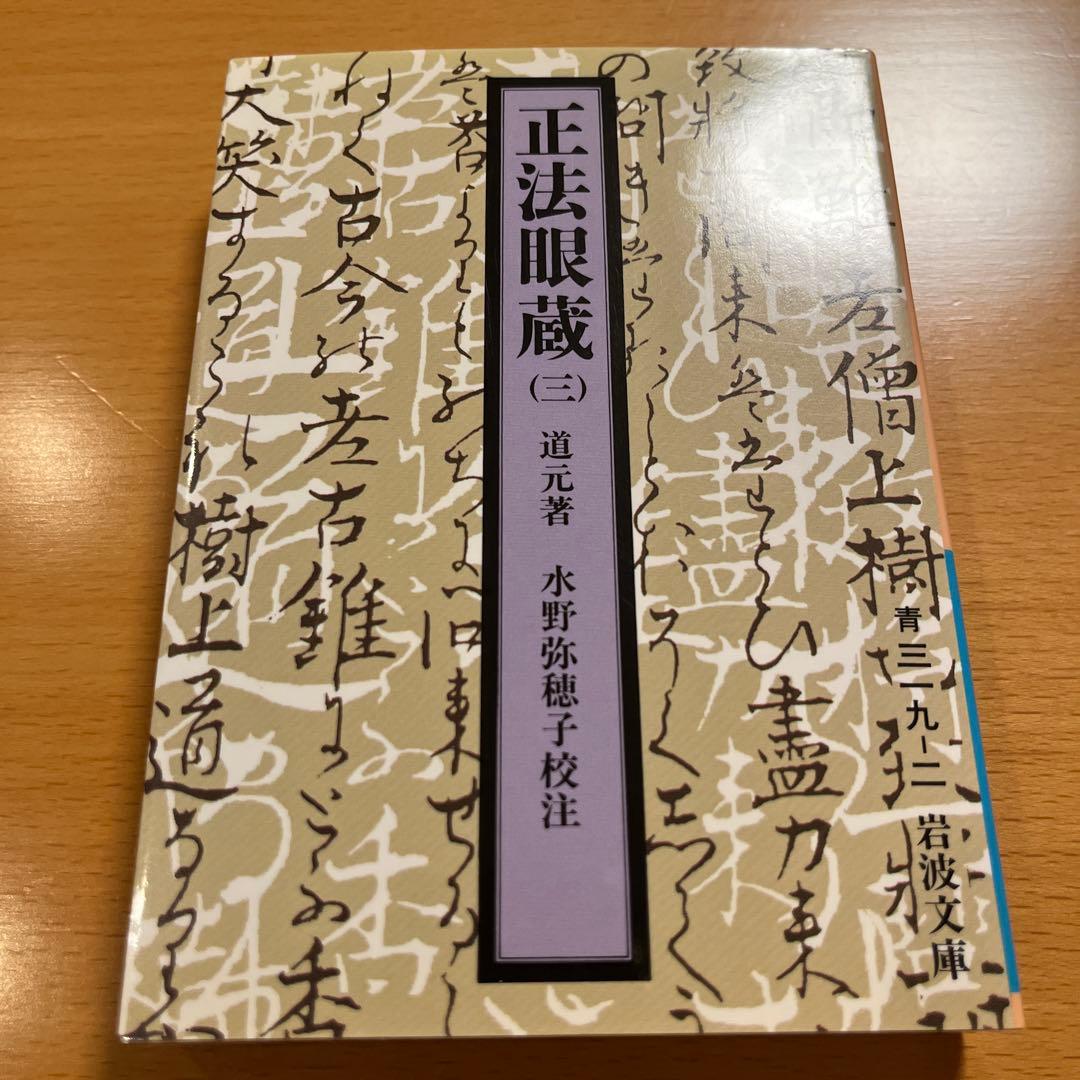 【絶版・全巻・超美品】 正法眼蔵 道元 岩波文庫 【匿名配送】