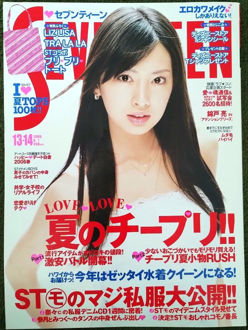 セブンティーン SEVENTEEN 2006年6月号 表紙 北川景子 - メルカリ