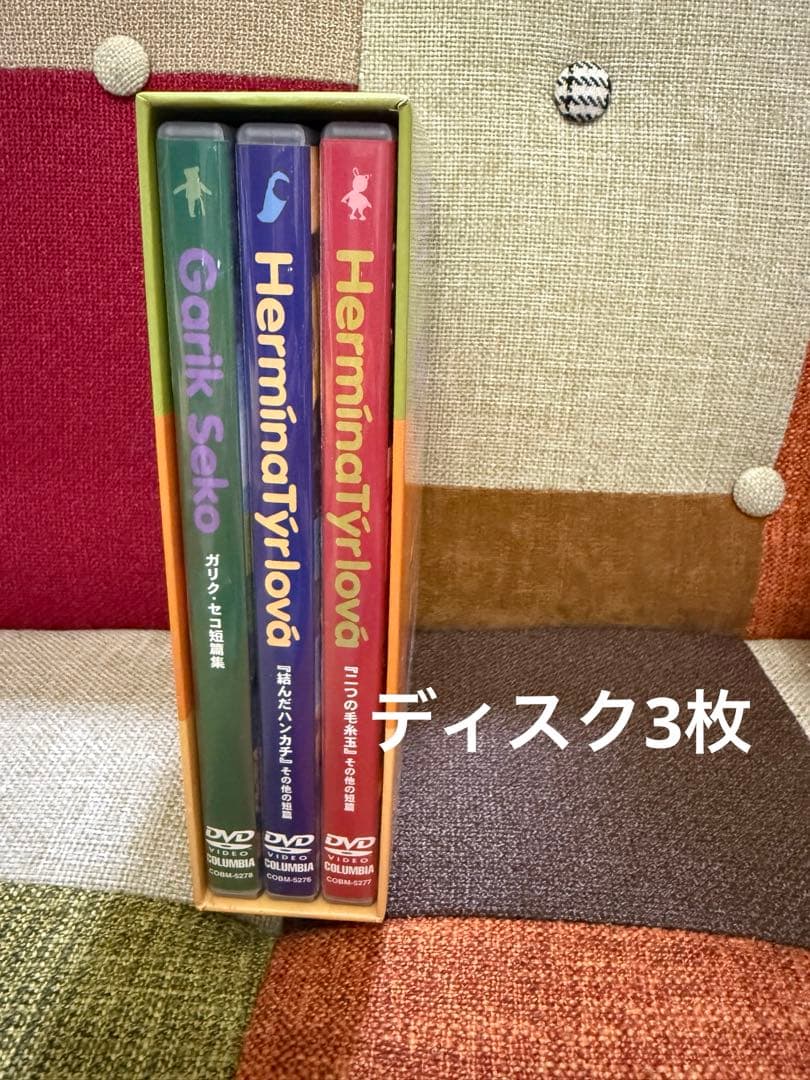 ヘルミーナ・ティールロヴァー　ガリク・セコ　DVD BOX 3本入り短編集　希少