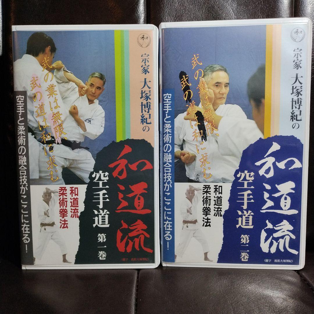 宗家 大塚博紀の和道流空手道 和道流柔術拳法 1・2巻セット - メルカリ