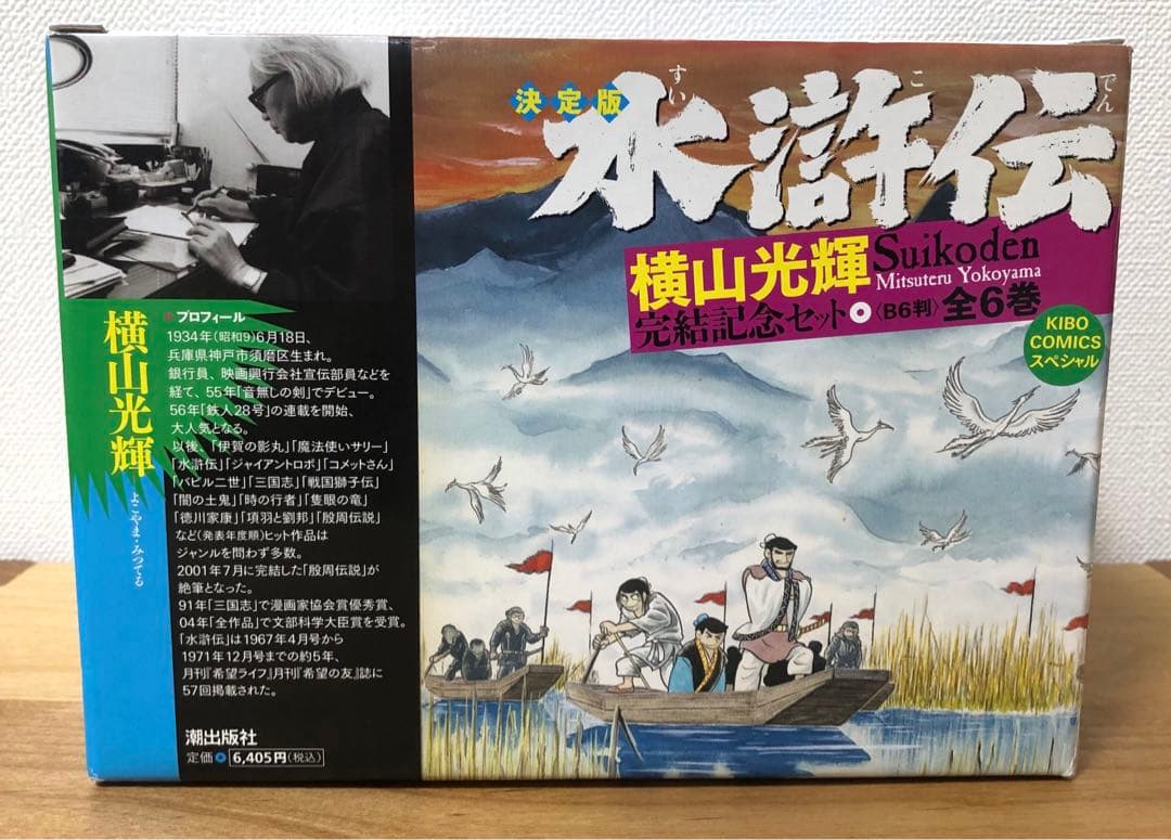 【美品・シュリンク付き未開封】決定版　水滸伝　横山光輝完結記念セット　全6巻