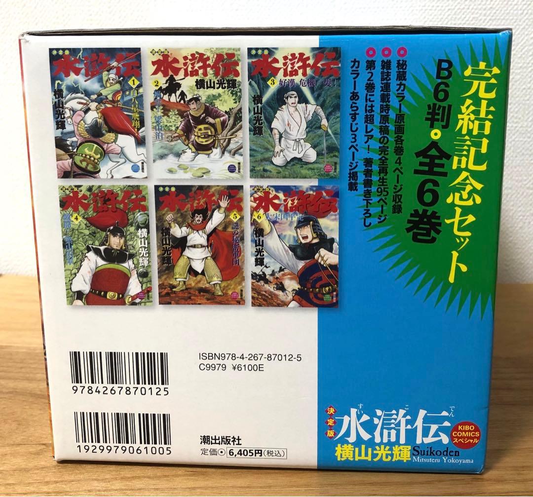 【美品・シュリンク付き未開封】決定版　水滸伝　横山光輝完結記念セット　全6巻