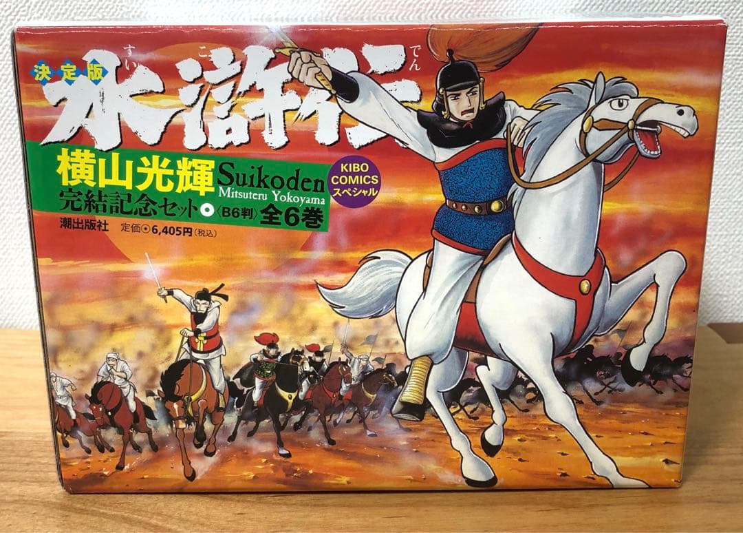 【美品・シュリンク付き未開封】決定版　水滸伝　横山光輝完結記念セット　全6巻