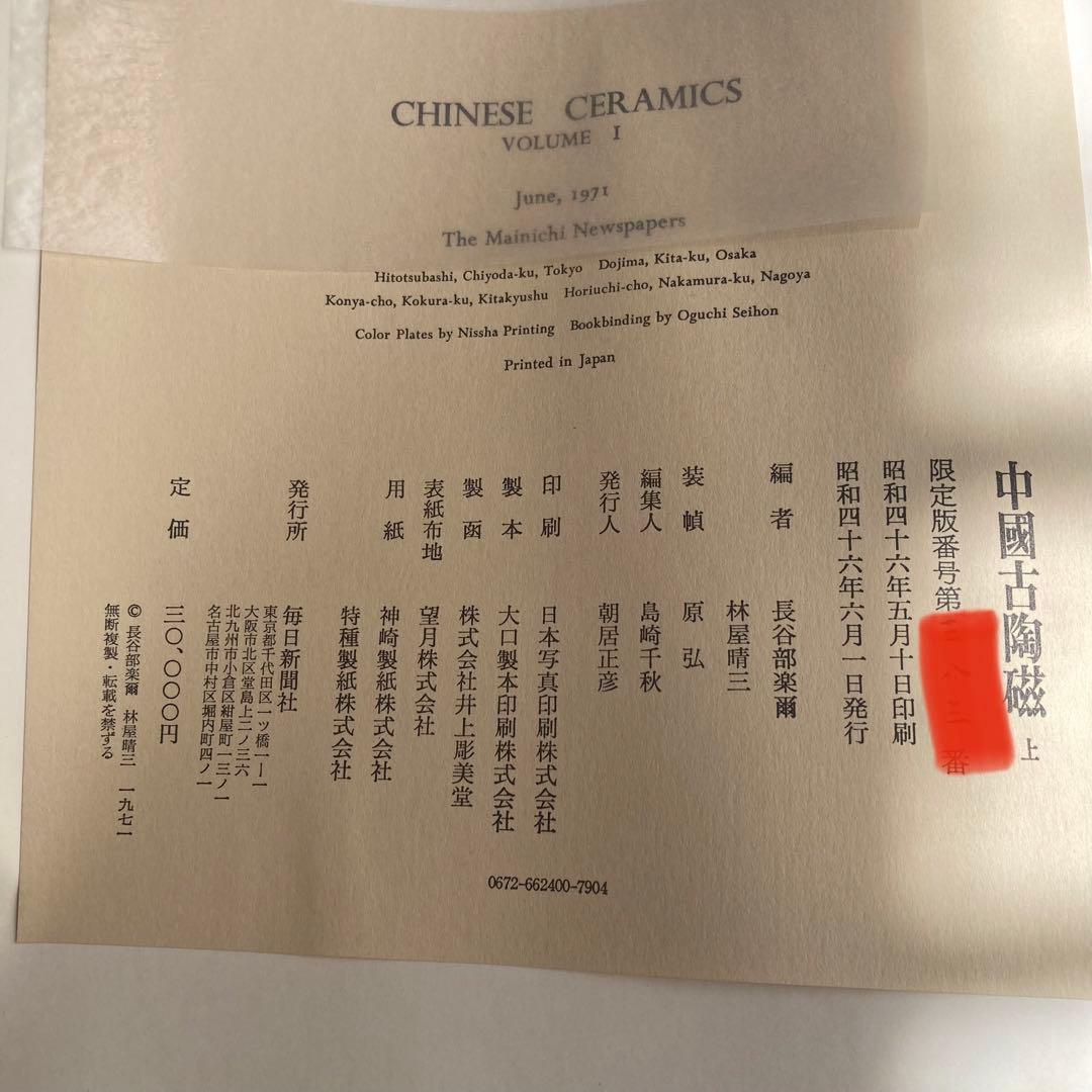 中国古陶磁 上巻・下巻 全2巻揃」 中国陶磁概説付 限定版 シリアル